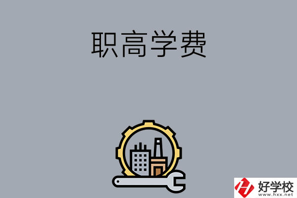 衡陽的職高學(xué)校一般學(xué)費(fèi)多少？