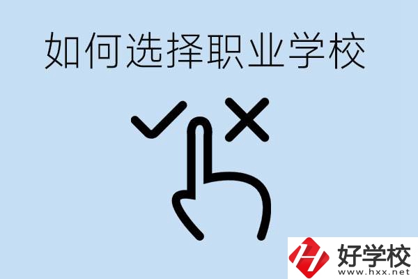 中考考不上高中怎么選擇職校？衡陽有什么好的職校？