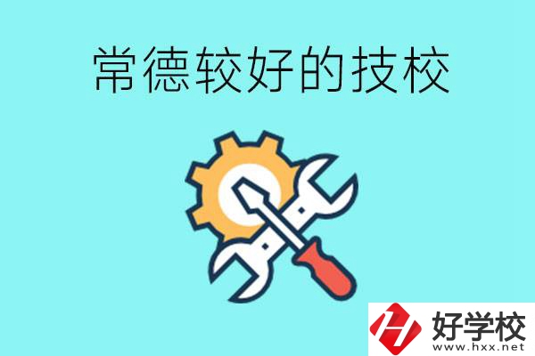 常德有哪些好的技校？可以學(xué)什么專業(yè)？