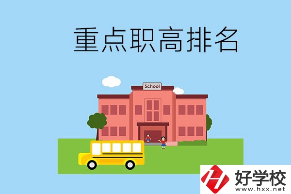 邵陽重點(diǎn)職高學(xué)校排名前3的是哪些？位置在哪？