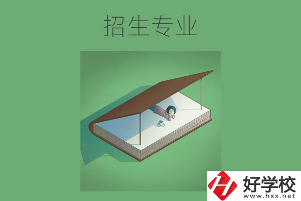 長沙的中職學(xué)校有哪些招生專業(yè)？哪些專業(yè)不錯(cuò)？