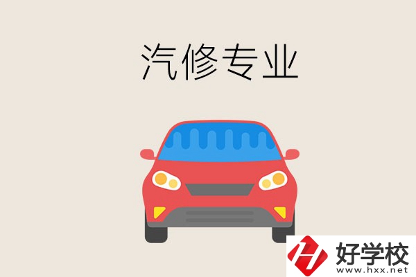 汽修專(zhuān)業(yè)學(xué)什么？常德哪個(gè)學(xué)校有汽修專(zhuān)業(yè)？