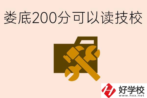 婁底中考200分能上技校嗎？婁底都有哪些好的技校？