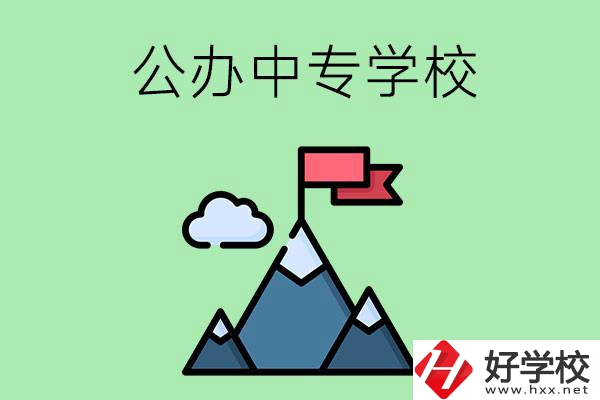 長(zhǎng)沙有什么比較好的公辦中專學(xué)校？