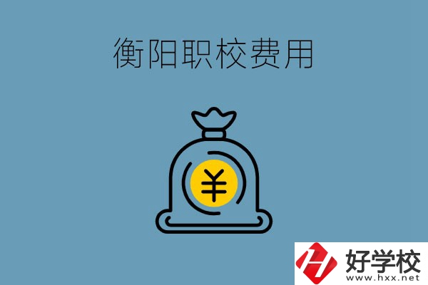 在衡陽讀職校費用貴嗎？職校生可以勤工儉學嗎？
