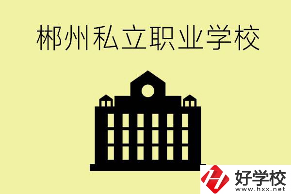 郴州有哪些好的私立職校？一般學(xué)費(fèi)要多少？