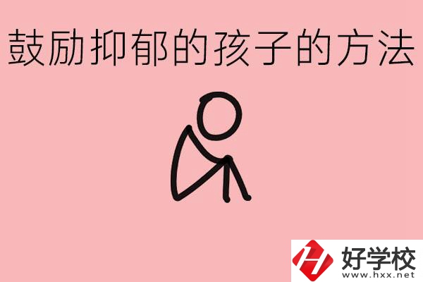 如何鼓勵(lì)抑郁厭學(xué)的孩子？湘西有哪些重點(diǎn)職高？