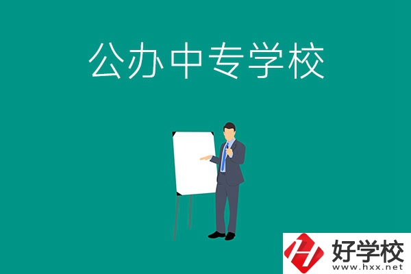 郴州有什么公辦中專學(xué)校？辦學(xué)條件怎么樣？