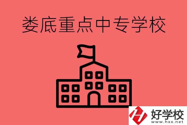 婁底重點(diǎn)中專好進(jìn)嗎？有哪些重點(diǎn)中專？