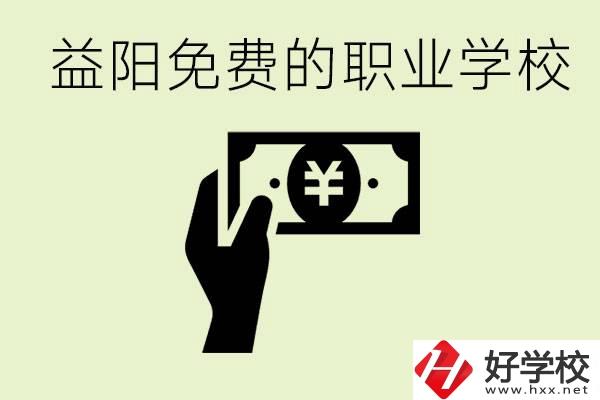 益陽(yáng)免費(fèi)職業(yè)學(xué)校有哪些？有哪些專業(yè)？