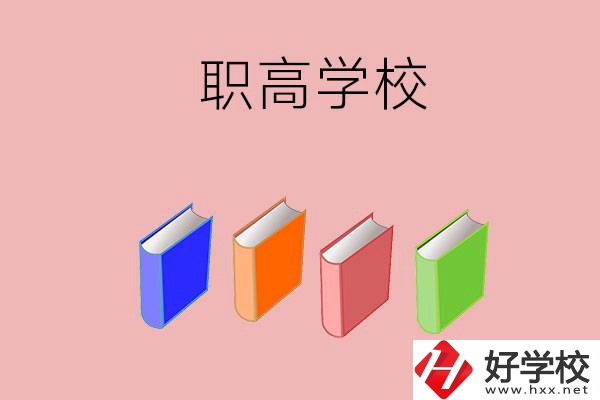 長(zhǎng)沙有哪些職高學(xué)校推薦？辦學(xué)條件怎么樣？