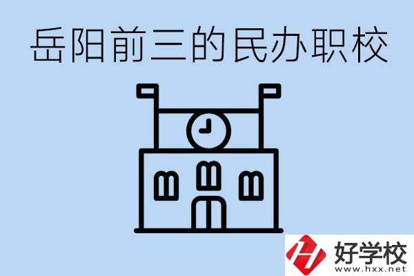 岳陽排名前三靠譜的民辦職校是哪些？學(xué)費多少？