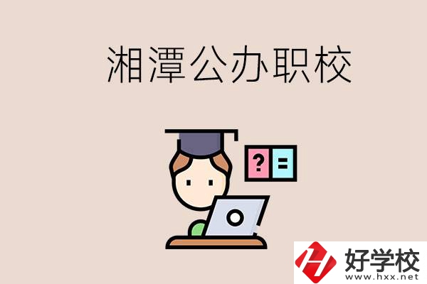 湘潭有哪些公辦職校？職校的氛圍怎么樣？