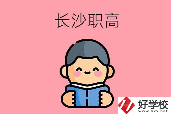 長沙有什么好的職高？