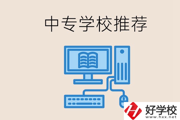 長沙有哪些中專推薦？中專生畢業(yè)適合在哪上班？