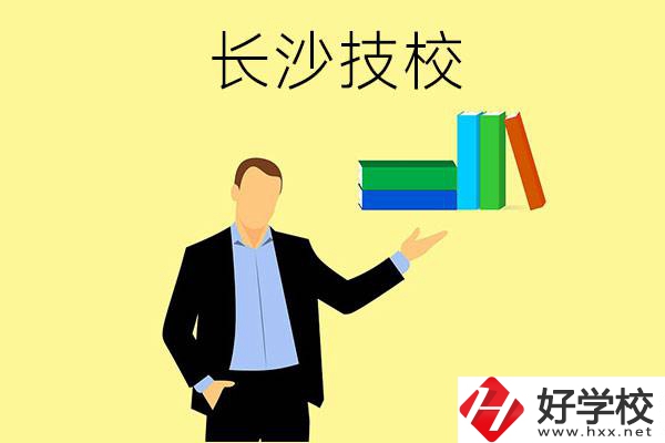 長沙口碑比較好的技校有哪些？