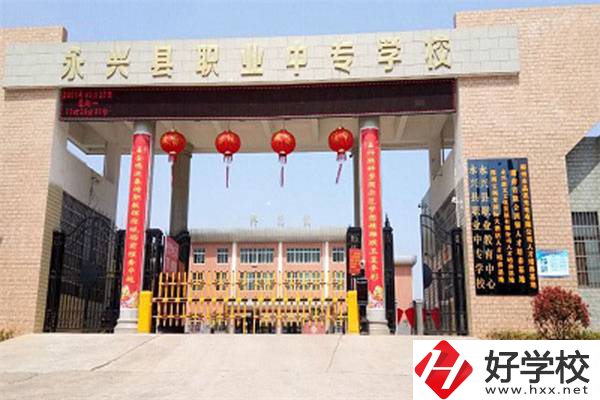 永興縣職業(yè)中專(zhuān)學(xué)校位置在哪里？辦學(xué)條件怎么樣？