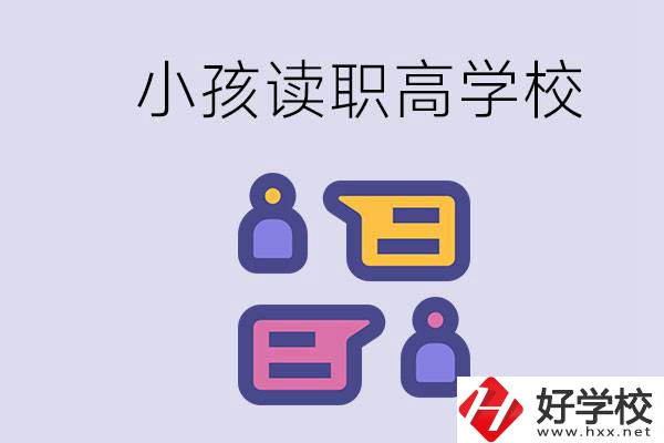 在益陽能讀什么職高？小孩職高期間要掌握什么知識？