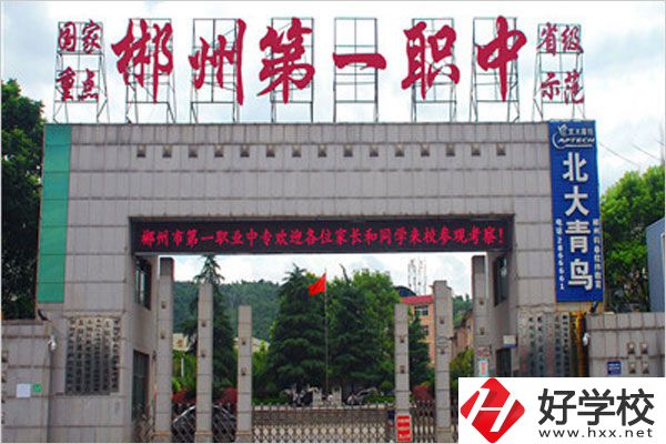 郴州第一職業(yè)中專的辦學(xué)條件怎么樣？值得推薦嗎？