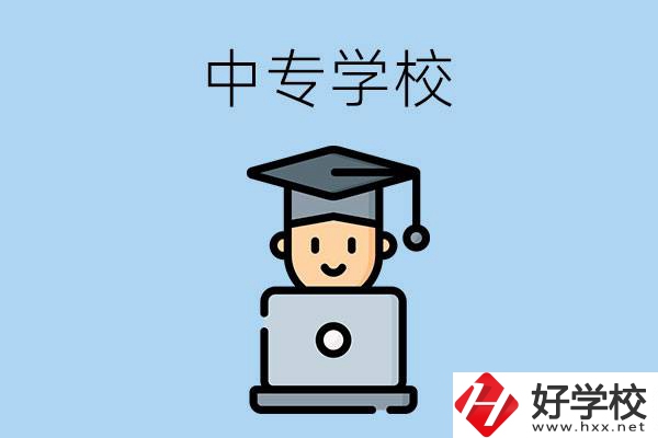 懷化洪江有哪幾所中專學(xué)校？