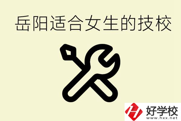 女生技校學(xué)什么最掙錢？岳陽有什么好的技校？