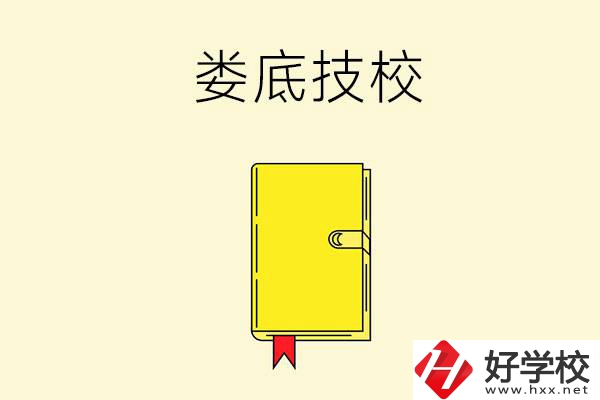 婁底技校哪所好？這所別錯過！