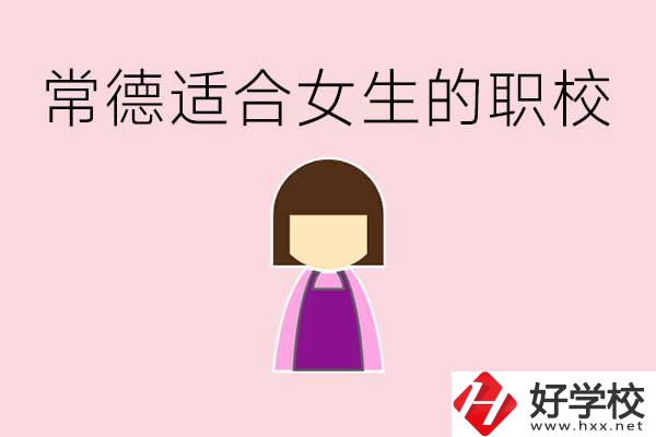 女兒初中考不上高中怎么辦？常德有適合女生的職校嗎？