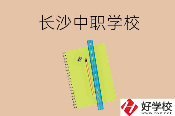 長(zhǎng)沙有哪些管理比較好的中職學(xué)校？