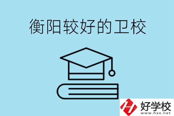 衡陽有哪些衛(wèi)校?開設哪些專業(yè)？