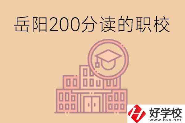 岳陽(yáng)初中200分可以讀什么職校？讀職校有未來(lái)嗎？