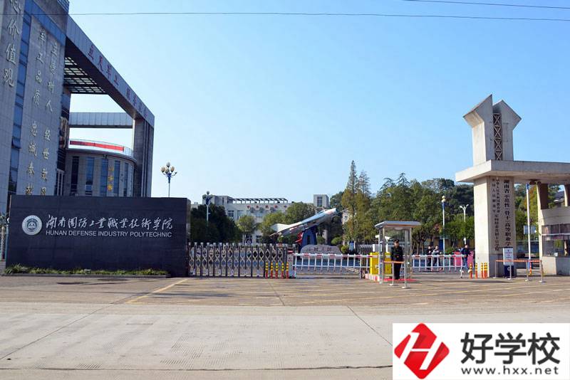 湖南國防工業(yè)職業(yè)技術(shù)學(xué)院有什么辦學(xué)優(yōu)勢？