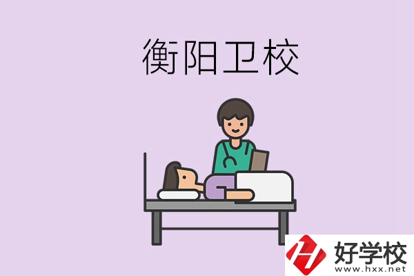 衡陽的衛(wèi)校人多嗎？在校怎么和同學(xué)相處？