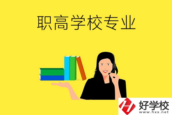 在婁底的職高學(xué)?？梢詫W(xué)習(xí)什么專業(yè)？