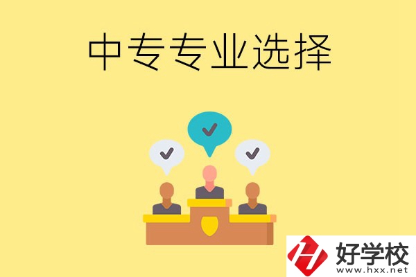 祁陽縣職業(yè)中專有哪些比較好的專業(yè)？