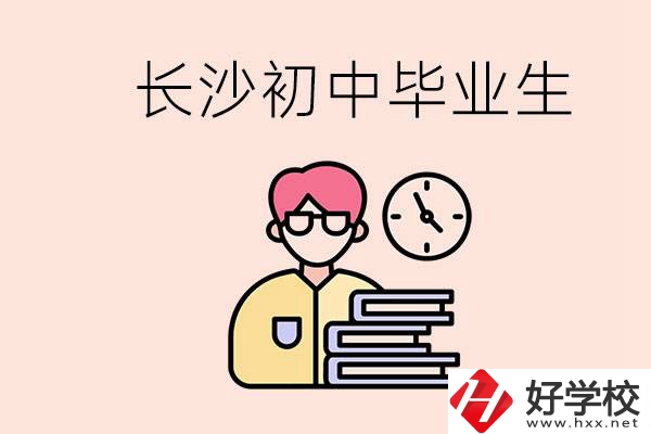 在長沙初中畢業(yè)后沒考上高中怎么辦？還能找到工作嗎？