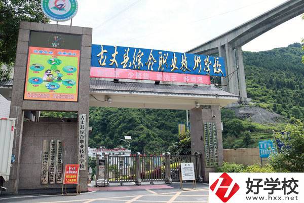 古丈縣綜合職業(yè)技術(shù)學(xué)校怎么樣？學(xué)校規(guī)模大嗎？