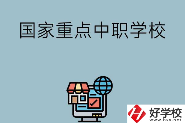 岳陽地區(qū)有哪些國家級重點(diǎn)中職學(xué)校？