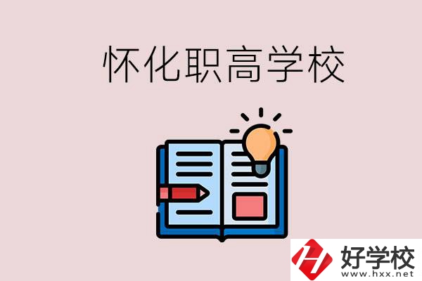 懷化比較好的職高有哪些？讀職高有什么好處？