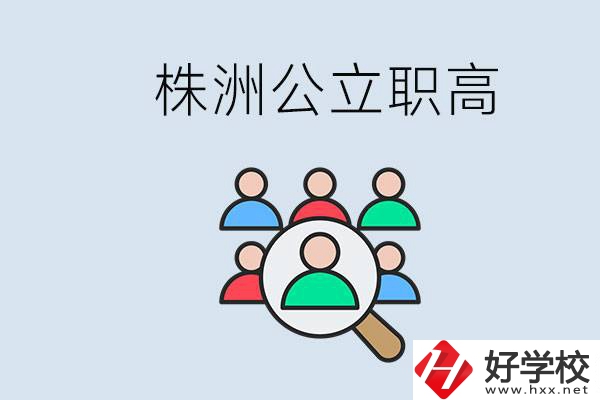 株洲有哪些公立職高？職高可以中考完了以后再上嗎？