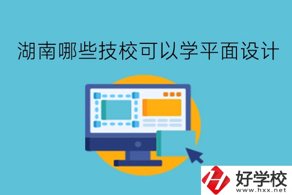 湖南哪些技?？梢詫W(xué)平面設(shè)計(jì)?