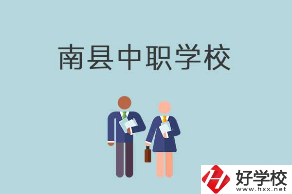 南縣有哪些職校？分別是什么性質(zhì)的學(xué)校？