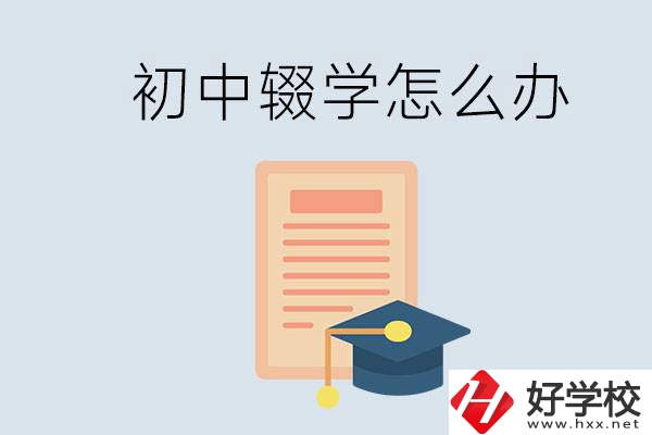 初中輟學(xué)怎么提升學(xué)歷？湖南有合適的學(xué)校嗎？