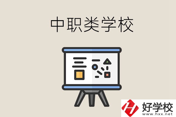 湘潭的中職類學校有哪些？什么是中職學校？