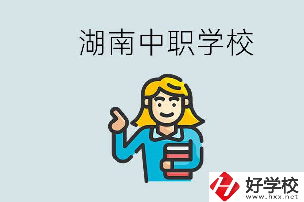 湖南中職怎么樣？中職期間如何讓自己過得更有意義？
