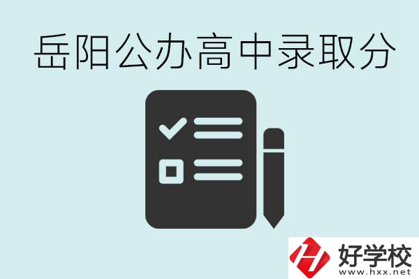 岳陽公辦高中最低錄取分數(shù)線是多少？好的職校有哪些？