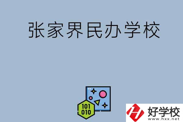 張家界排名前三的民辦學(xué)校？