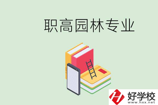 職高學(xué)園林專業(yè)有用嗎？湖南什么職高有園林專業(yè)？