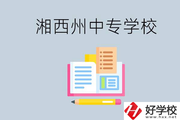 湘西州中專學(xué)校有哪些？容易進(jìn)嗎？