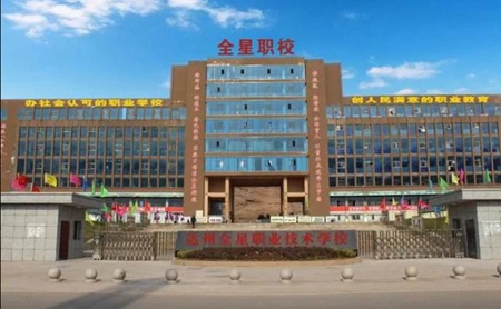 達州全星職業(yè)技術學校