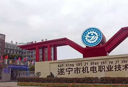 遂寧市機電職業(yè)技術(shù)學校